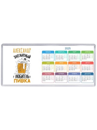 Александр элегантный любитель пивка