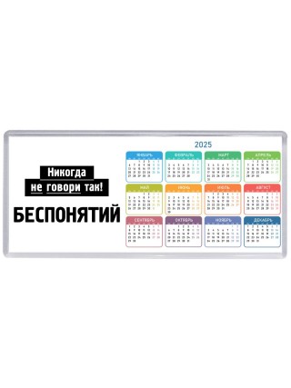 никогда не говори так - беспонятий