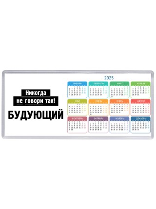 никогда не говори так - будующий