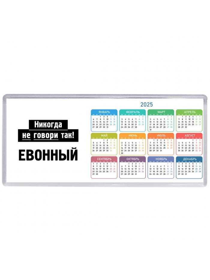 никогда не говори так - евонный
