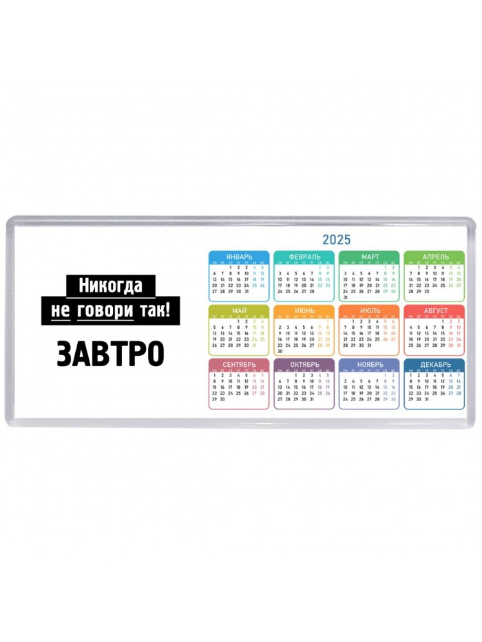 никогда не говори так - завтро
