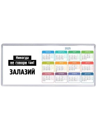 никогда не говори так - залазий