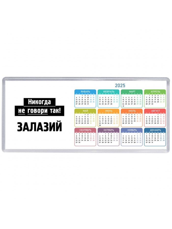 никогда не говори так - залазий