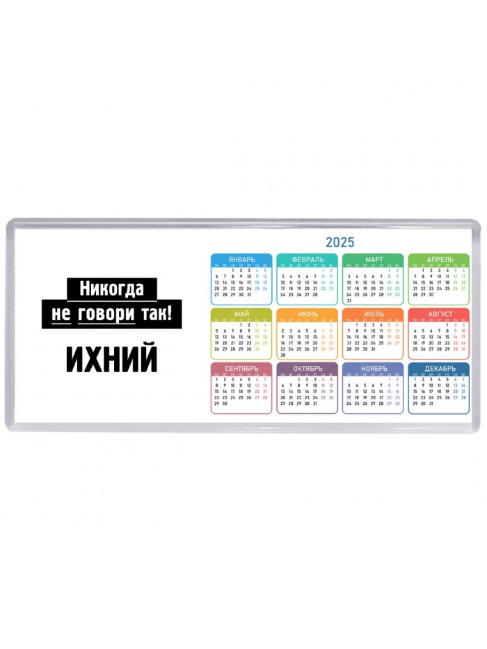 никогда не говори так - ихний