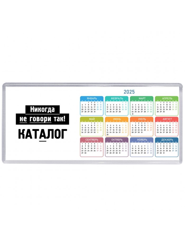 никогда не говори так - каталог