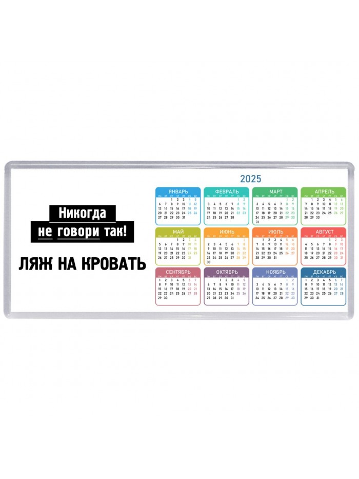 никогда не говори так - ляж на кровать