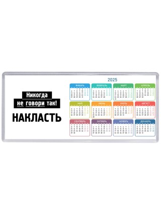 никогда не говори так - накласть