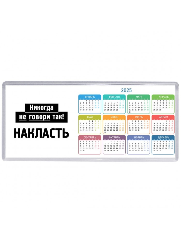 никогда не говори так - накласть