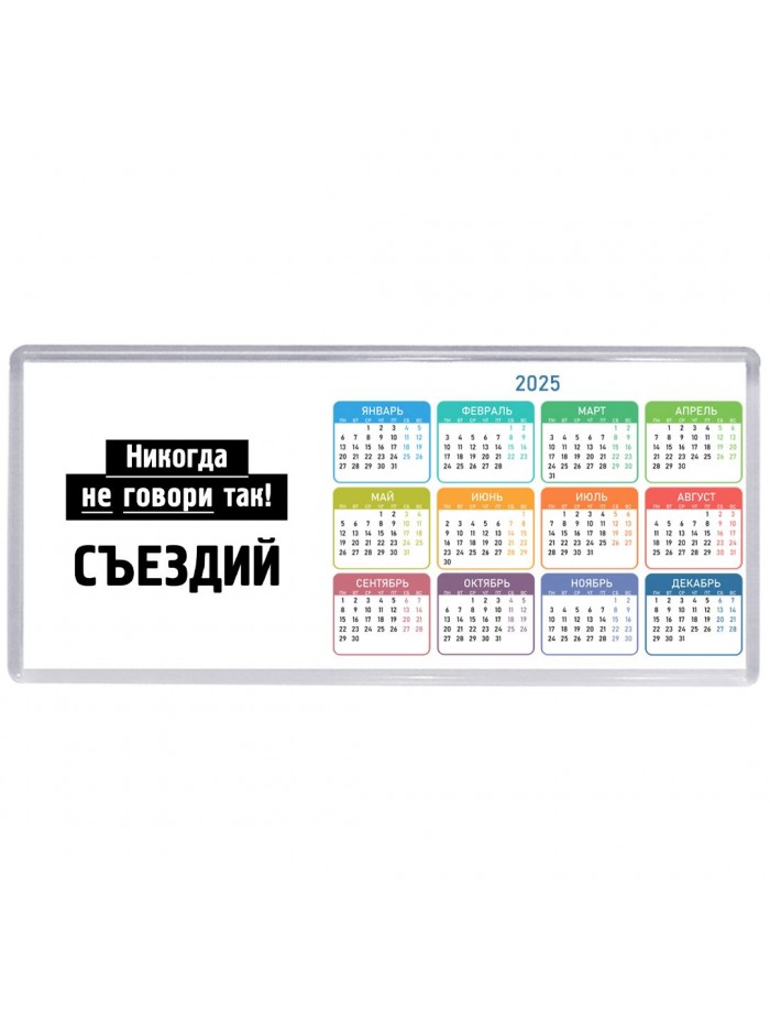 никогда не говори так - съездий