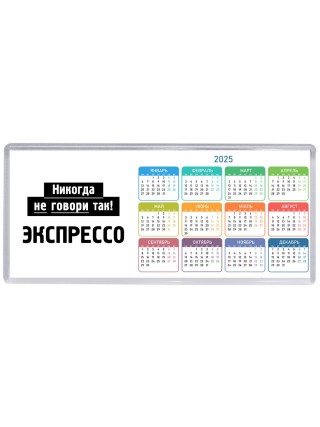 никогда не говори так - экспрессо