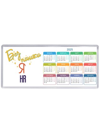 Без напики я hr