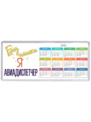 Без напики я авиадиспетчер