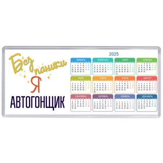 Без напики я автогонщик