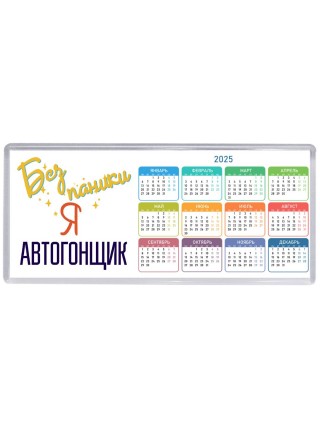 Без напики я автогонщик