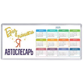 Без напики я автослесарь