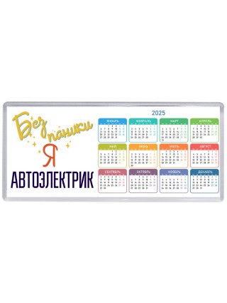 Без напики я автоэлектрик