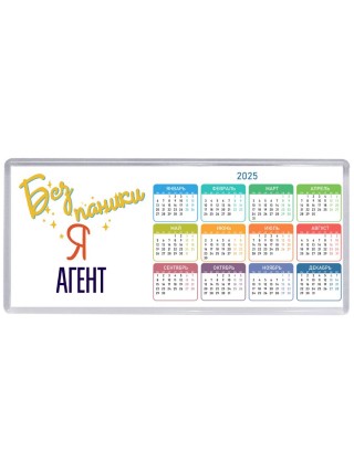 Без напики я агент