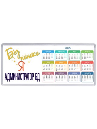 Без напики я администратор бд
