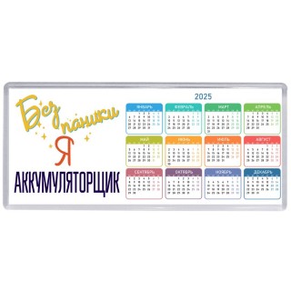 Без напики я аккумуляторщик