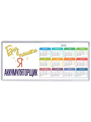 Без напики я аккумуляторщик
