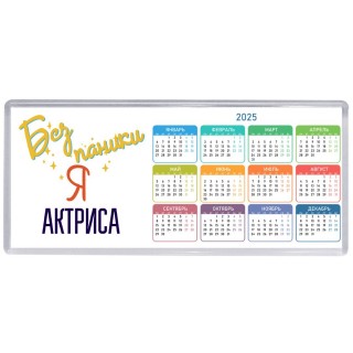 Без напики я актриса