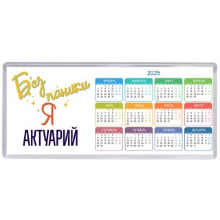 Без напики я актуарий