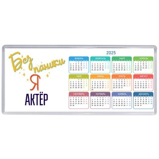 Без напики я актёр