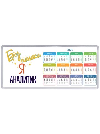 Без напики я аналитик