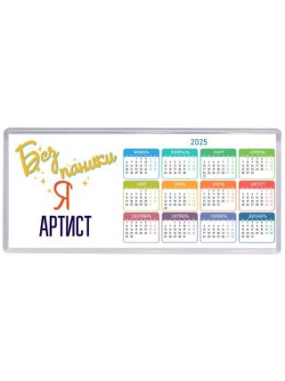 Без напики я артист