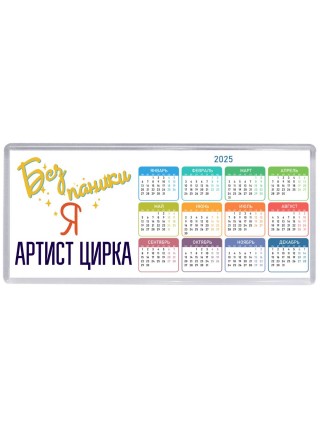 Без напики я артист цирка