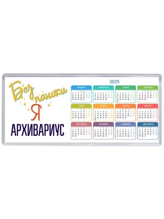 Без напики я архивариус