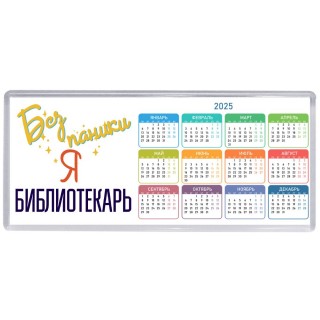 Без напики я библиотекарь