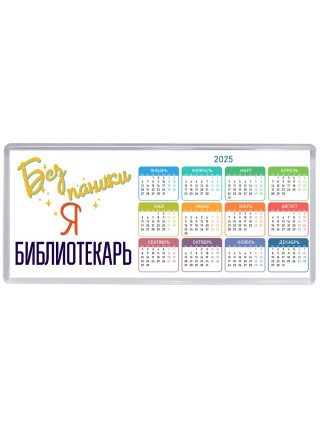 Без напики я библиотекарь