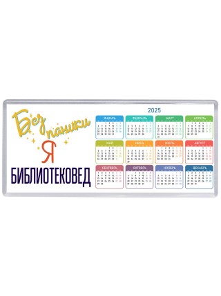 Без напики я библиотековед