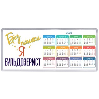 Без напики я бульдозерист