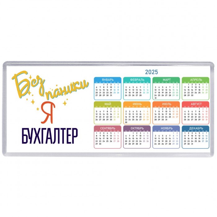 Без напики я бухгалтер