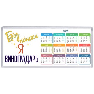 Без напики я виноградарь