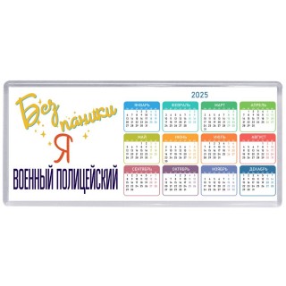 Без напики я военный полицейский