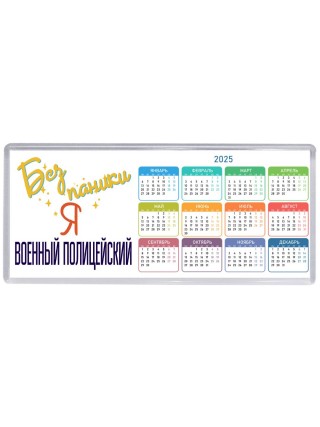 Без напики я военный полицейский
