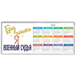 Без напики я военный судья