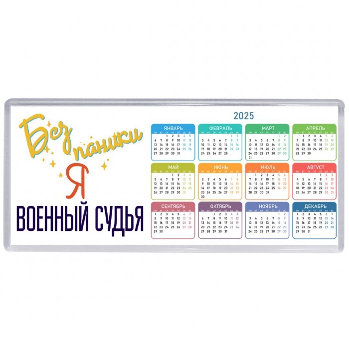 Без напики я военный судья