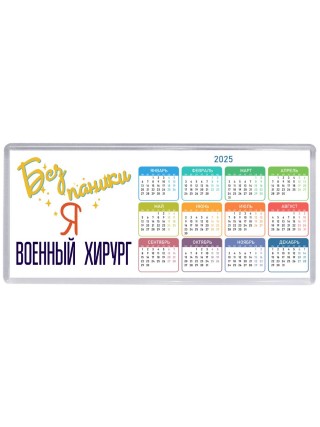Без напики я военный хирург