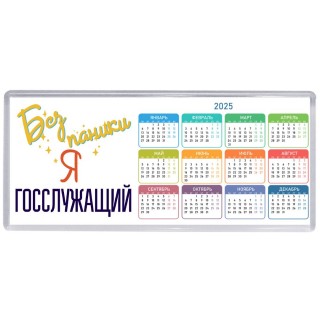 Без напики я госслужащий