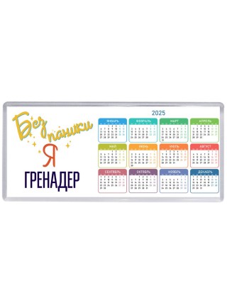Без напики я гренадер