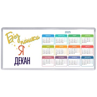 Без напики я декан
