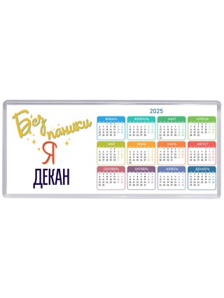 Без напики я декан