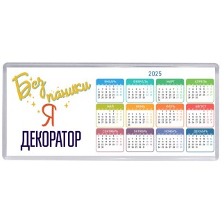 Без напики я декоратор
