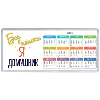 Без напики я домушник