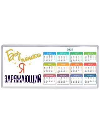 Без напики я заряжающий