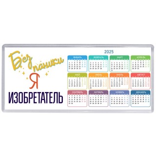 Без напики я изобретатель
